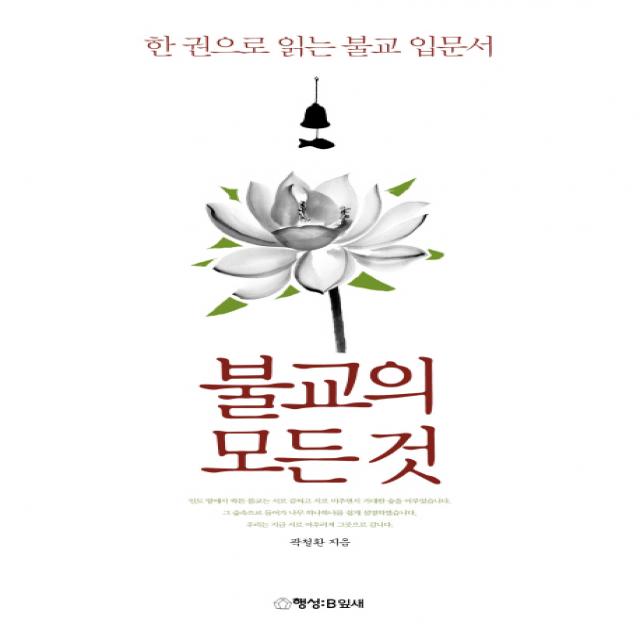 불교의 모든 것:한 권으로 읽는 불교 입문서 행성b