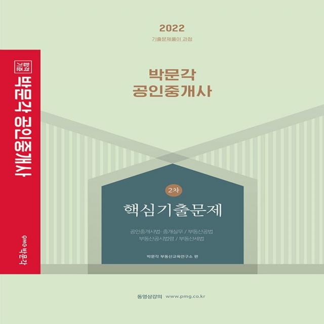 2022 박문각 공인중개사 2차 핵심기출문제:제33회 공인중개사 자격시험 대비, 박문각