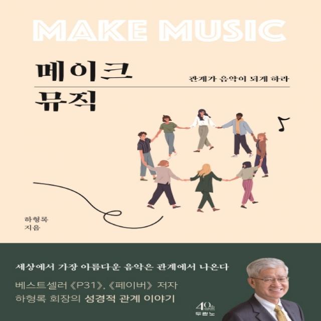 메이크 뮤직:관계가 음악이 되게 하라, 두란노서원