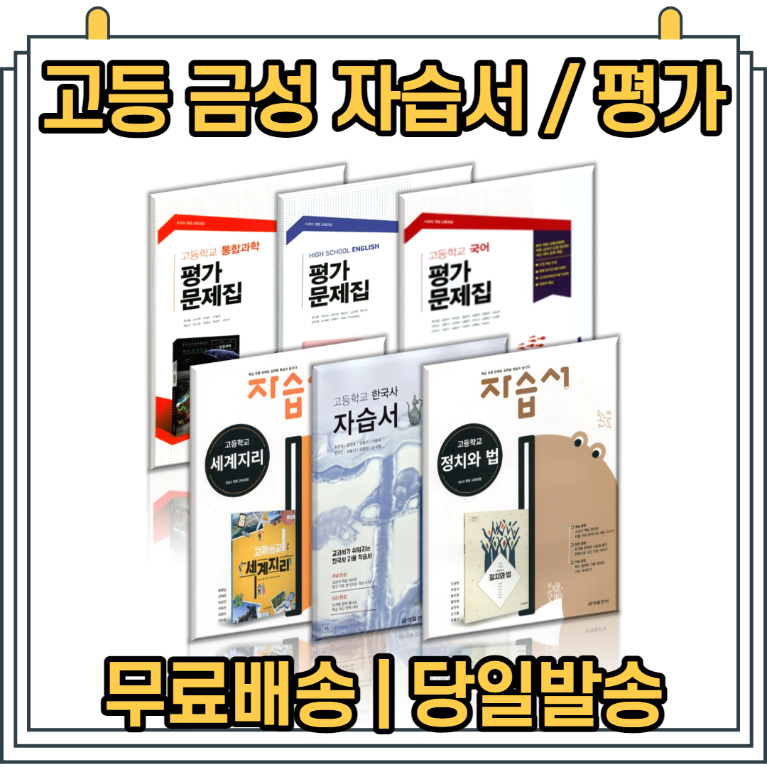 22년도 금성 자습서 평가문제집 한국사 문학 상 하 동아시아사 세계지리 세계사 정치와법 생활과윤리 한문 1, 능률 영어2 자습서(김성곤/고23용)