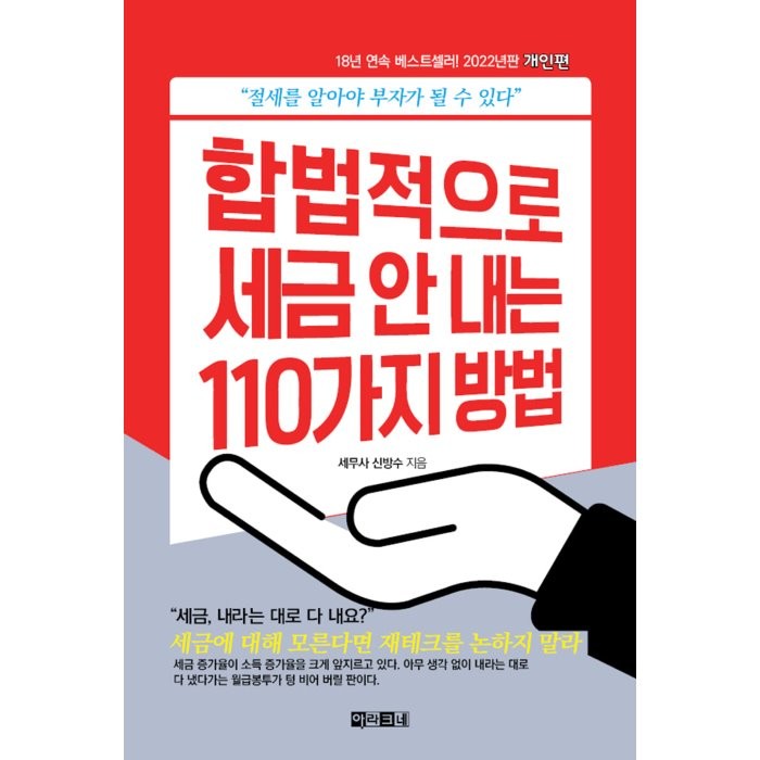 합법적으로 세금 안 내는 110가지 방법: 개인편(2022):절세를 알아야 부자가 될 수 있다, 아라크네, 신방수