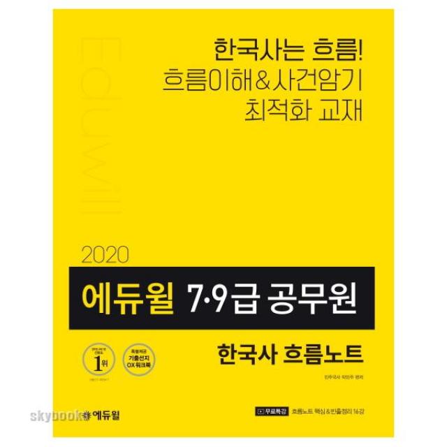 (분철가능)(에듀윌) 7 9급 공무원 한국사 흐름노트(2020) ( 연표&도식으로 보는 한국사 전략서|기출선지 OX워크북 빈출정리 무, 스프링제본 - 선택안함