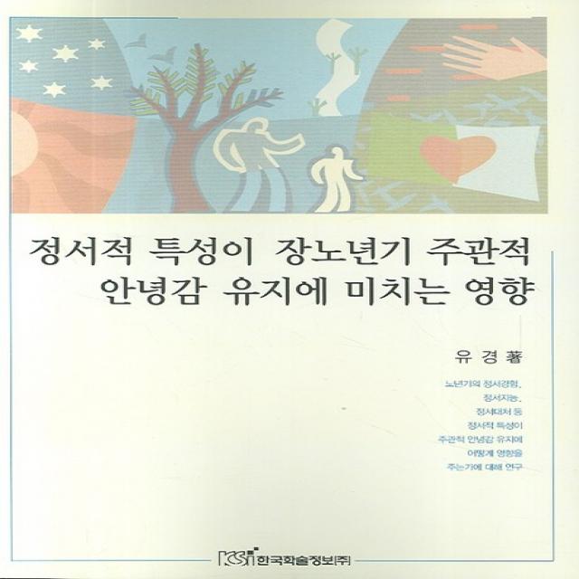 정서적 특성이 장노년기 주관적 안녕감 유지에 미치는 영향, 한국학술정보