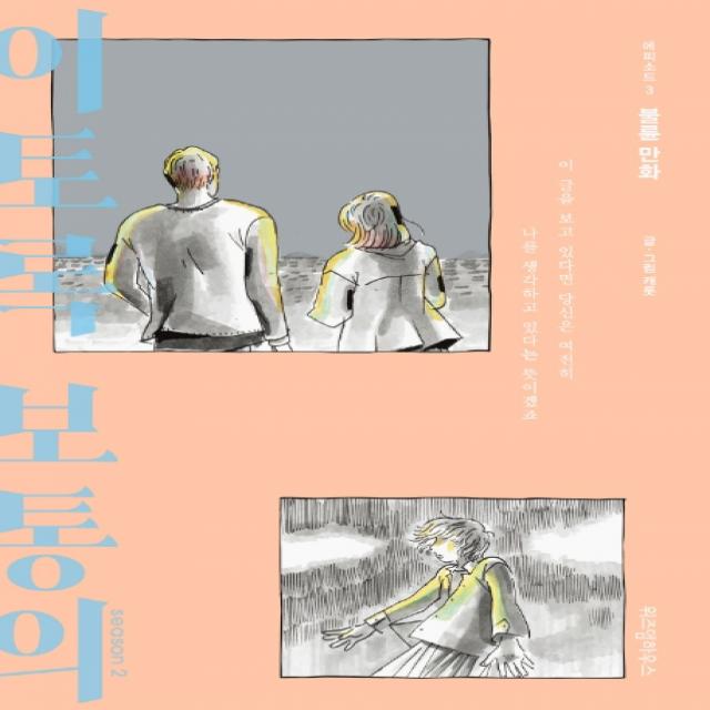 이토록 보통의 시즌2 3: 불륜 만화:이 글을 보고 있다면 당신은 여전히 나를 생각하고 있다는 뜻이겠죠, 위즈덤하우스