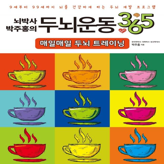 뇌박사 박주홍의 두뇌운동 365: 매일매일 두뇌 트레이닝:9세부터 99세까지 뇌를 건강하게 하는 두뇌 개발 프로그램, 일월일일