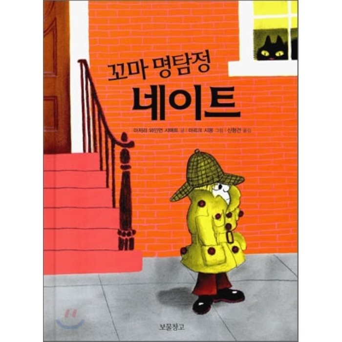 꼬마 명탐정 네이트, 마저리 와인먼 샤매트 글/마르크 시몽 그림/신형건 역, 보물창고