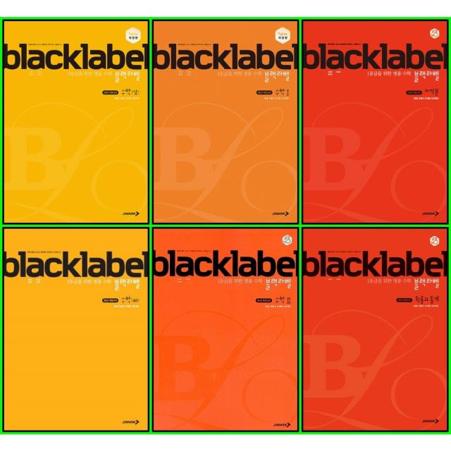 [최신판] 고등 수학 블랙라벨 선택구매 / 수학 상 하 1 2 확률과 통계 미적분 기하 진학사 수상 수하 수1 수2 미적 확통