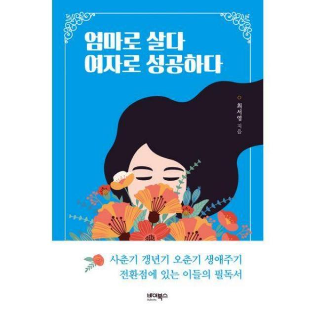 [밀크북] 바이북스 - 엄마로 살다 여자로 성공하다