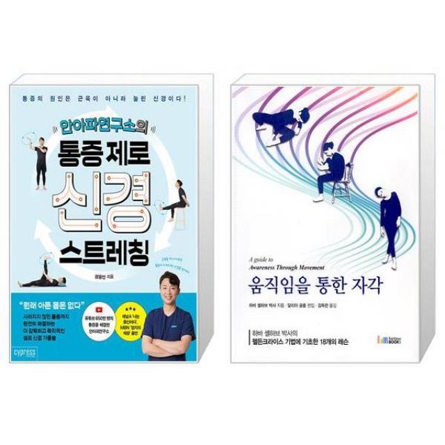 안아파연구소의 통증 제로 신경 스트레칭 + 움직임을 통한 자각 (마스크제공)