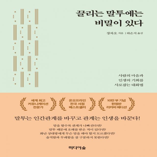 끌리는 말투에는 비밀이 있다(10만 부 기념한정판 리커버 에디션):사람의 마음과 인생의 기회를 사로잡는 대화법, 미디어숲