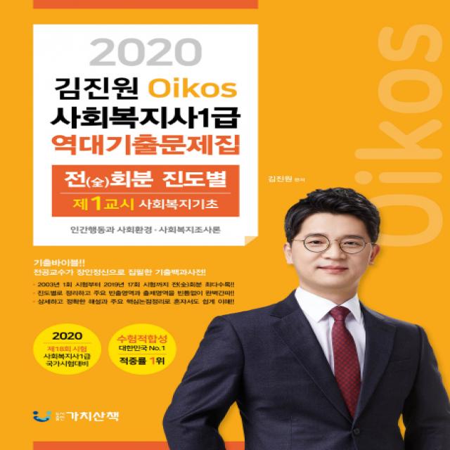 김진원 Oikos 사회복지사 1급 역대 기출문제집(2020):1교시 사회복지기초, 가치산책