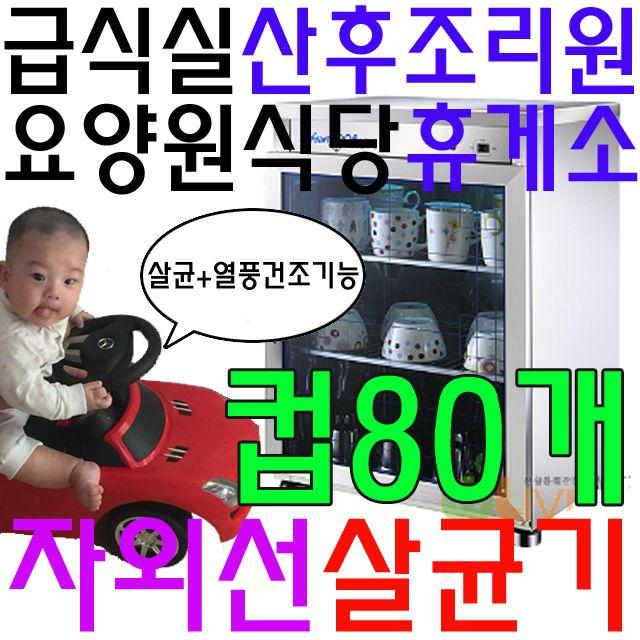 컵 80개 살균 가능한 열풍 건조 기능이 있는 살균기 건설현장식당 함바집 운동선수합숙소 합숙소 공동숙소 업소용 업소 학교 어린이집 유치원 관공서 급식실 게스트하우스 제주도펜션, 쿠팡 살균소독기_살균과열풍건조기능 WL-1576