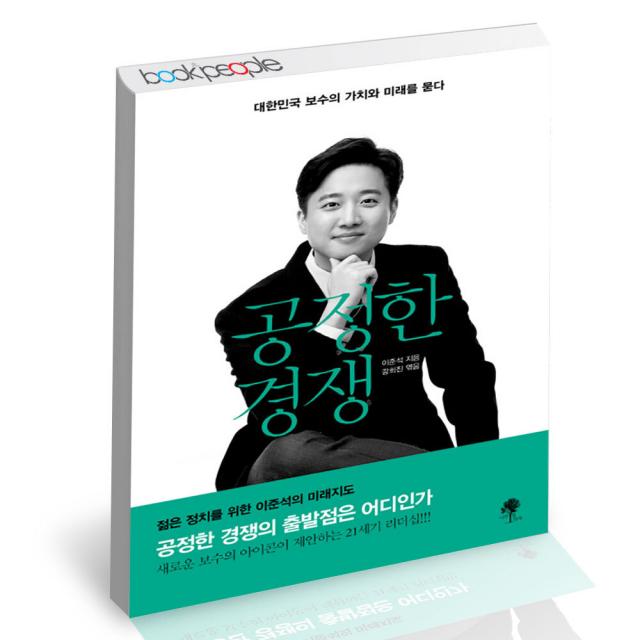 공정한 경쟁 나무옆의자 이준석 보수의 가치와 미래 정치비평 책, 단품, 단품