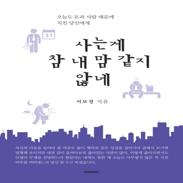 사는게 참 내 맘 같지 않네:오늘도 돈과 사람 때문에 지친 당신에게 북퀘이크