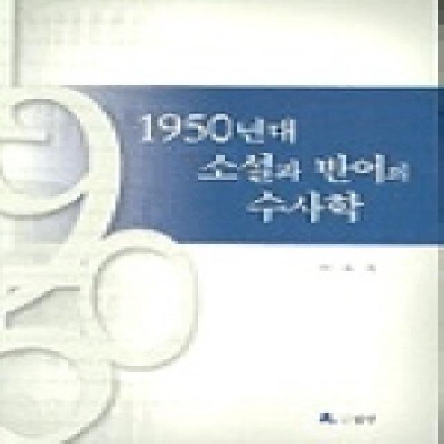 1950년대 소설과 반어의 수사학, 월인