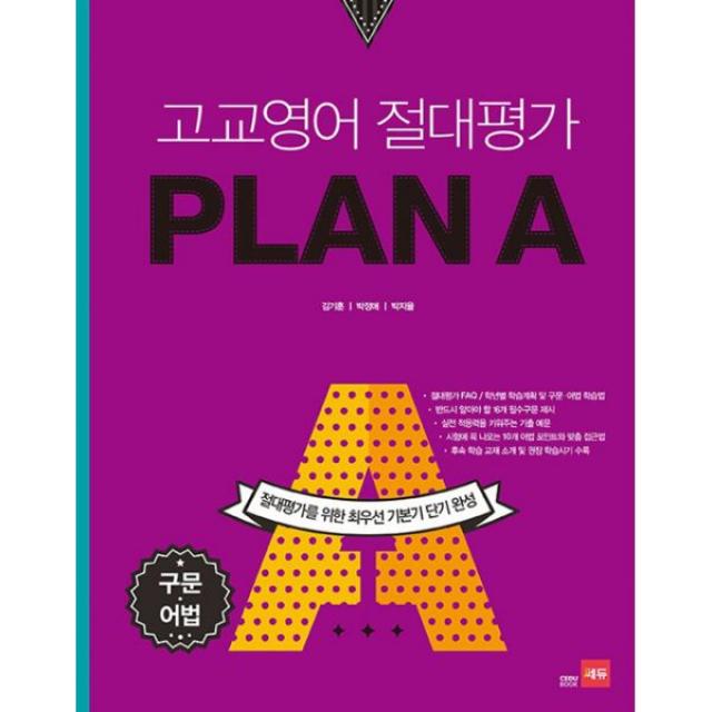 고교영어 절대평가 PLAN A(플랜에이) 구문.어법 (2016년) : 수능영어 절대평가를 위한 최우선 기본기 단기 완성, 쎄듀(CEDU)