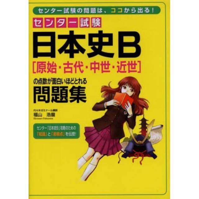 일본배송 센터 시험 일본사 B[원시·고대·중세·근세]의 점수가 재밌을수록 나는 문제집후쿠야마 호마책 통, 단일옵션, 단일옵션