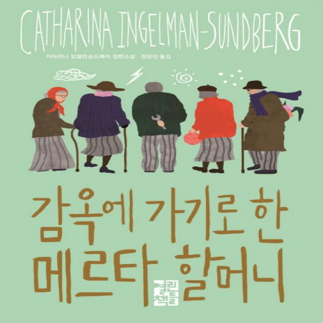 감옥에 가기로 한 메르타 할머니, 열린책들