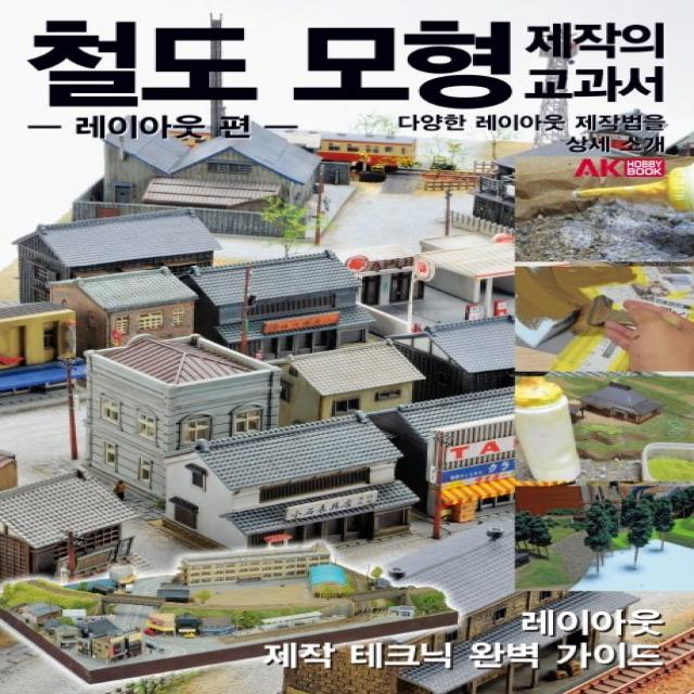 철도 모형 제작의 교과서:레이아웃 편 | 다양한 레이아웃 제작법을 상세 소개 에이케이커뮤니케이션즈