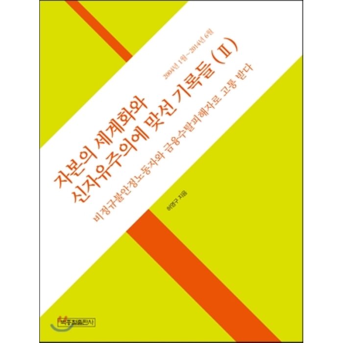 자본의 세계화와 신자유주의에 맞선 기록들 2 : 비정규불안정노동자와 금융수탈피해자로 고통 받다, 박종철출판사