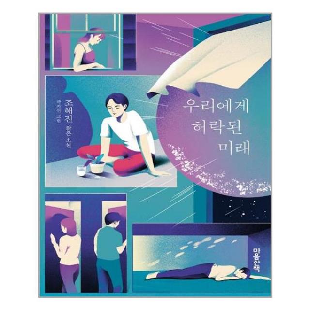 우리에게 허락된 미래 | 마음산책 | + 빠른배송 | 안심포장 | (전1권)