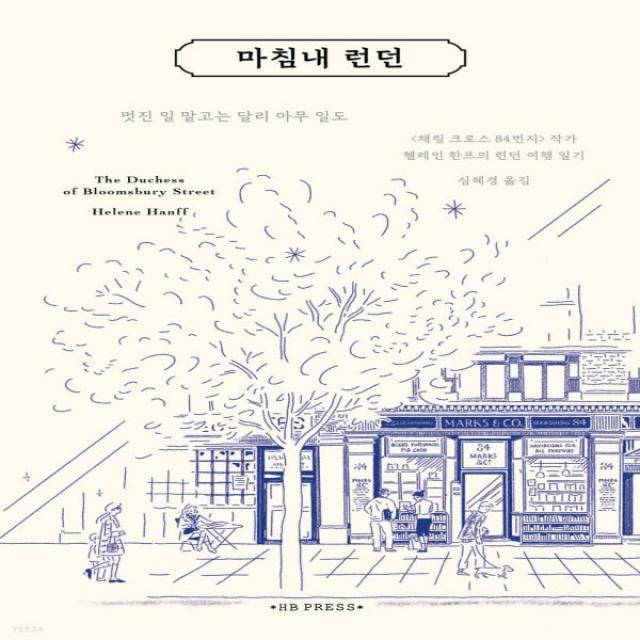 새책-스테이책터 [마침내 런던](채링 크로스 84번지)헬레인 한프의 런던 여행 -외국에세이 출간 20211022, 판형 1