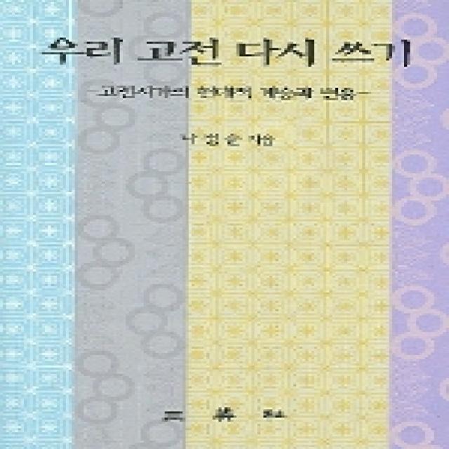 우리 고전 다시 쓰기:고전시가의 현대적 계승과 변용, 삼영사