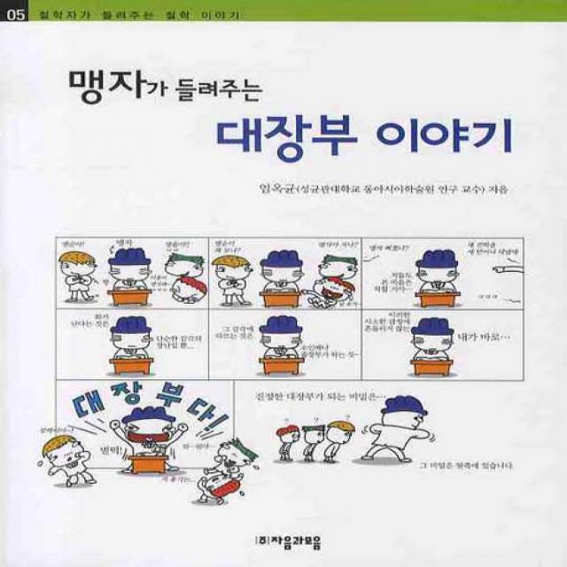 맹자가 들려주는 대장부 이야기, 자음과모음