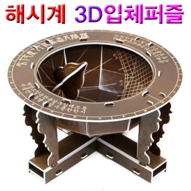 앙부일구(해시계) 3D입체퍼즐