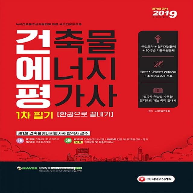 건축물에너지평가사 1차 필기 한권으로 끝내기(2019):제1회 건축물에너지평가사 합격자 감수, 시대고시기획