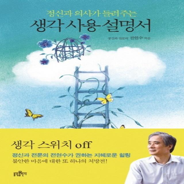 생각 사용 설명서 불광출판사