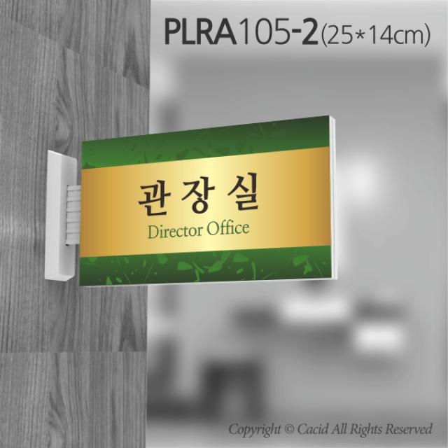 카시드 돌출표지판 PLRA105 표찰 표지판 표시판 도어싸인 팻말 명판 룸표시 방이름 부서명 부서이름 사무실 병원 교회 군부대, 화면크기 250*140mm