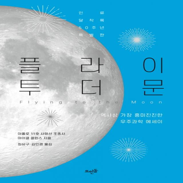 플라이 투 더 문(인류 달착륙 50주년 특별판):역사상 가장 흥미진진한 우주과학 에세이, 뜨인돌출판사