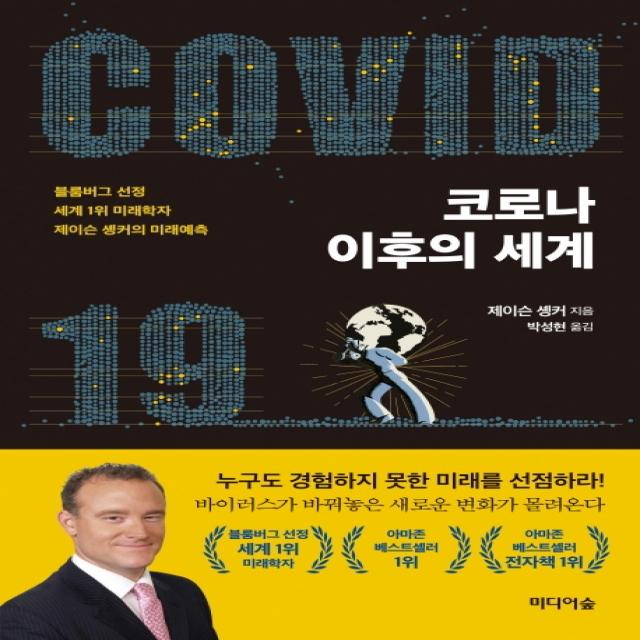 코로나 이후의 세계:블룸버그 선정 세계 1위 미래학자 제이슨 솅커의 미래예측 미디어숲