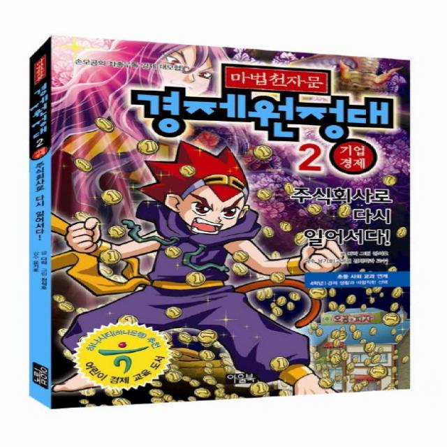 마법천자문 경제원정대. 2: 기업경제:주식회사로 다시 일어서다, 아울북