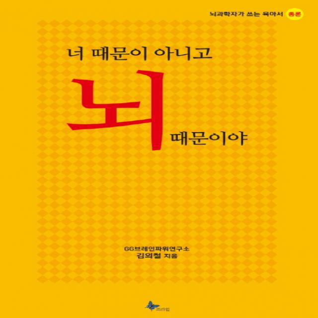 너 때문이 아니고 뇌 때문이야:뇌과학자가 쓰는 육아서 총론, 프리윌