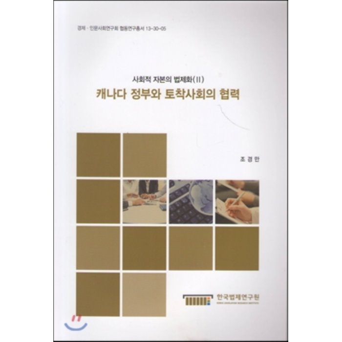 캐나다 정부와 토착사회의 협력 : 사회적 자본의 법제화II, 한국법제연구원