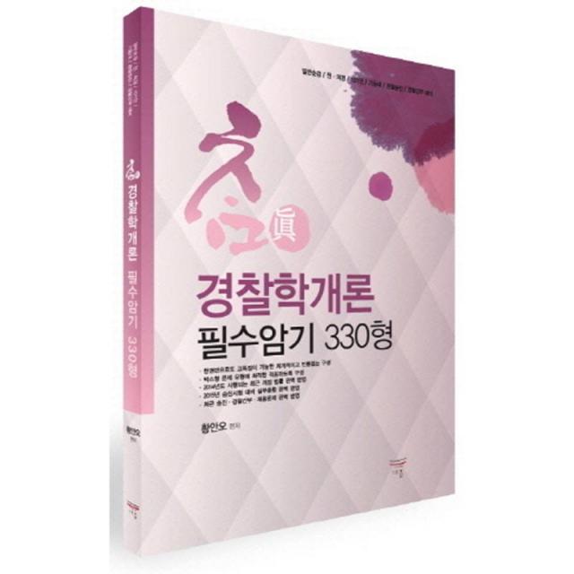 다올 참 경찰학개론 필수암기 330형