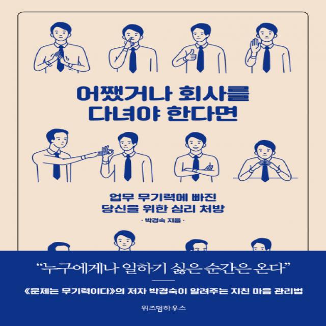 어쨌거나 회사를 다녀야 한다면:업무 무기력에 빠진 당신을 위한 심리 처방, 위즈덤하우스