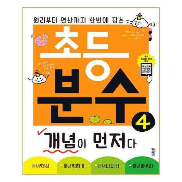 초등 분수 개념이 먼저다 4 / 분수의 곱셈 나눗셈 + 무료강의