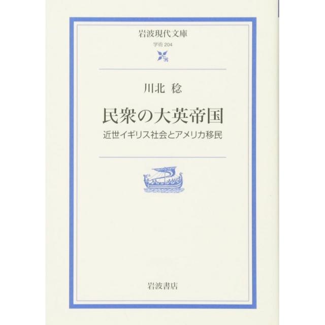 일본배송 민중의 대영 제국 ― 근세 영국 사회와 미국 이민(이와나미 현대 문고)카와 키타 미노루 책 통판, 단일옵션, 단일옵션