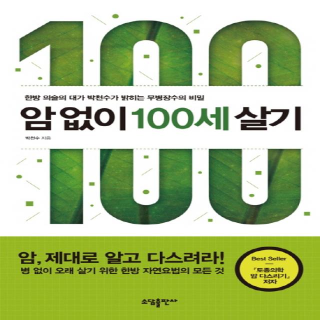 암 없이 100세 살기:한방 의술의 대가 박천수가 밝히는 무병장수의 비밀 소담출판사