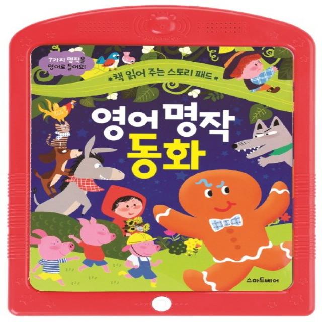 책 읽어 주는 스토리 패드: 영어 명작 동화 스마트베어