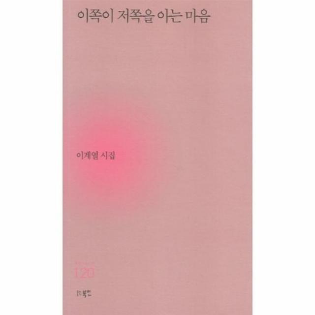 이쪽이 저쪽을 아는 마음 120 현대시세계시인선, 상품명