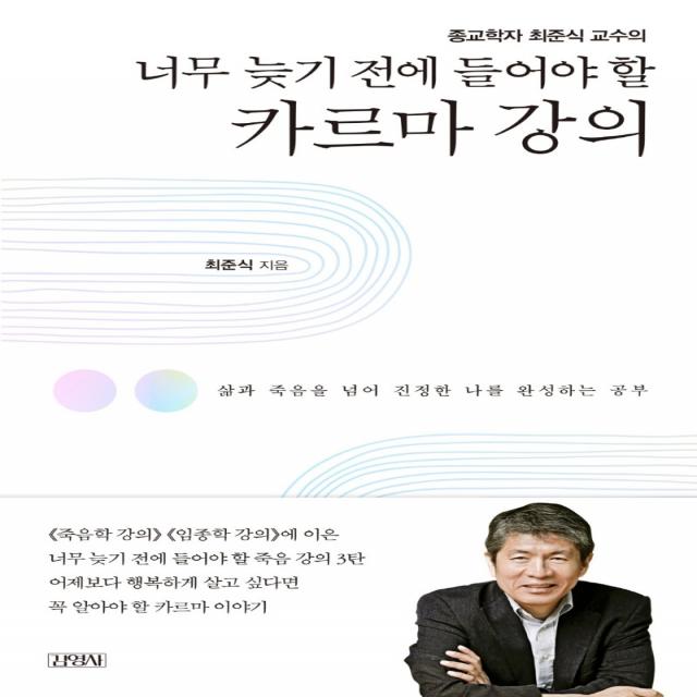 종교학자 최준식 교수의 너무 늦기 전에 들어야 할 카르마 강의:삶과 죽음을 넘어 진정한 나를 완성하는 공부, 김영사, 최준식