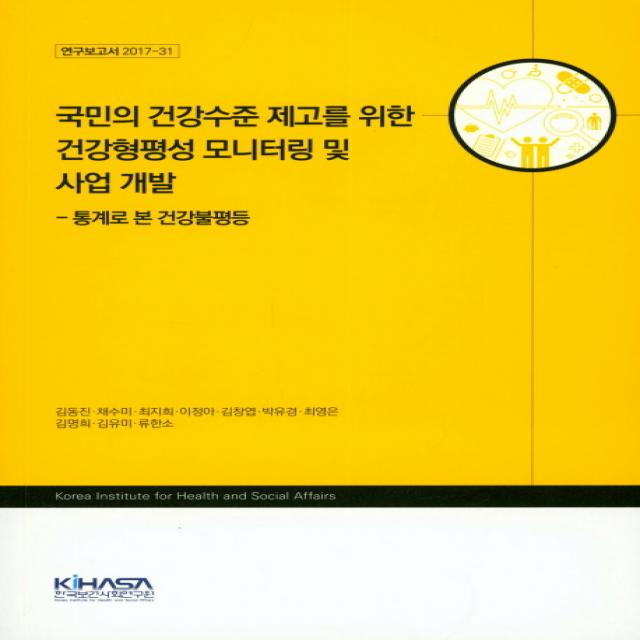 국민의 건강수준 제고를 위한 건강형평성 모니터링 및 사업개발: 통계로 본 건강불평등, 한국보건사회연구원