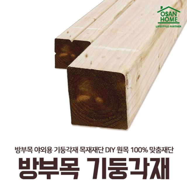  오산홈 방부목 야외용 기둥각재 90x90x3600 민자 야외용각재 목재재단 Diy 원목 100% 맞춤재단