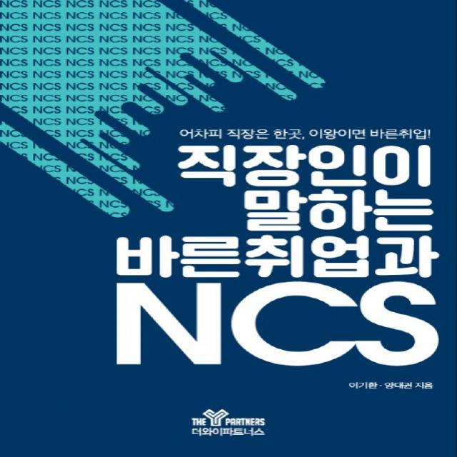 직장인이 말하는 바른취업과 NCS:어차피 직장은 한곳 이왕이면 바른취업, 더와이파트너스