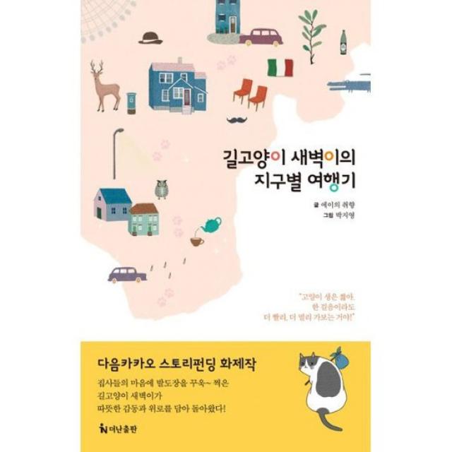 길고양이 새벽이의 지구별 여행기