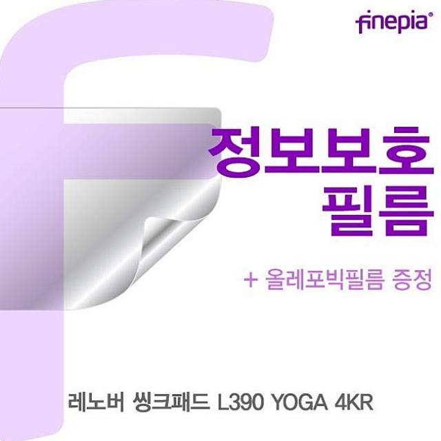 디자인그룹 티에스 레노버 씽크패드 L390 YOGA 4KR Privacy정보보호필름 일반모니터용 보안필름, 해당상품